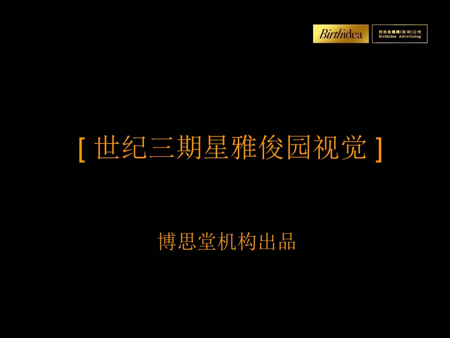 世纪三期星雅俊园视觉平面提案.ppt_第1页