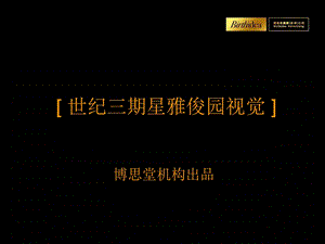 世纪三期星雅俊园视觉平面提案.ppt