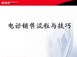 电话销售流程与技巧培训.ppt