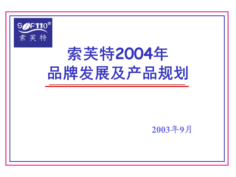 索芙特2004产品规划及品牌规划（定） .ppt_第1页