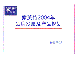 索芙特2004产品规划及品牌规划（定） .ppt