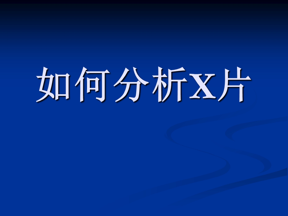 如何分析x片.ppt_第1页