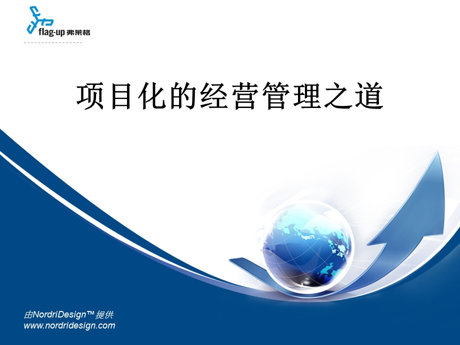 项目化的经营管理之道.ppt_第1页