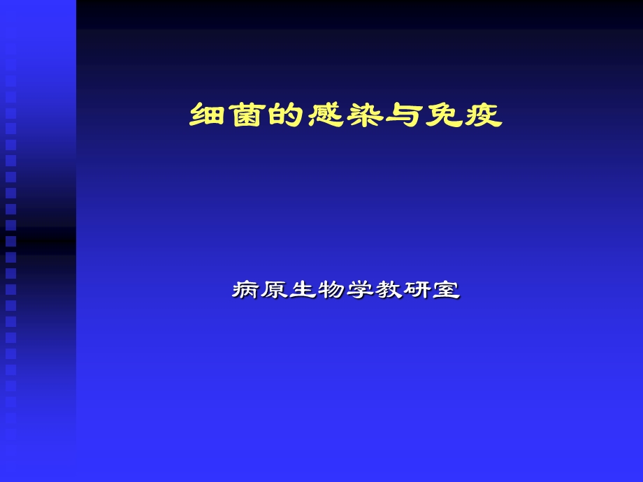 细菌与宿主的相互关系细菌的感染与免疫.ppt_第1页