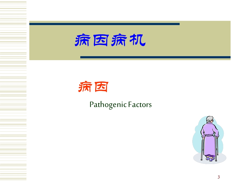 中医基础理论病因病机.ppt_第3页