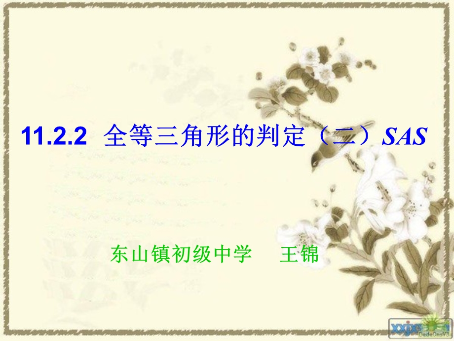 全等三角形的判定(二)SAS教学PPT.ppt_第1页