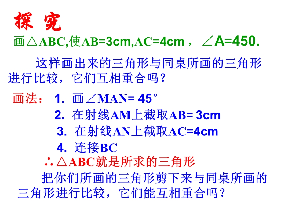 全等三角形的判定(二)SAS教学PPT.ppt_第3页