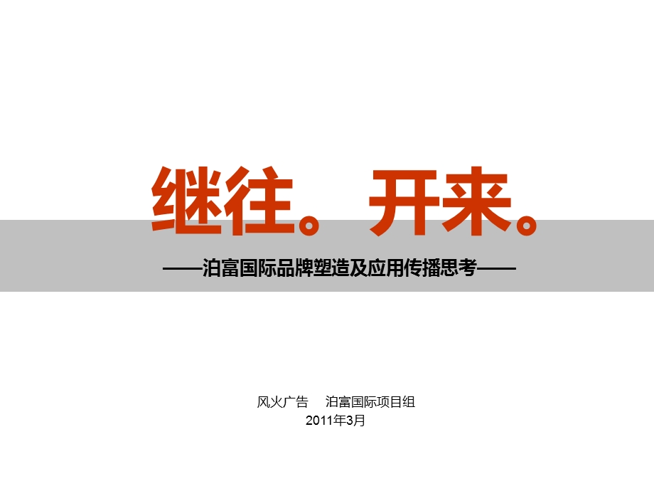 风火广告3月长沙泊富国际品牌塑造及应用传播思考.ppt_第2页