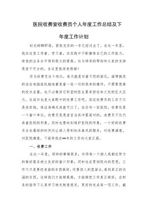 医院收费室收费员个人年度工作总结及下年度工作计划.docx