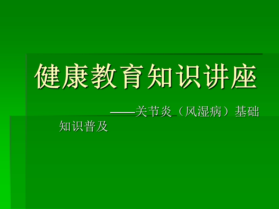 健康讲座关节炎知识推广.ppt_第1页