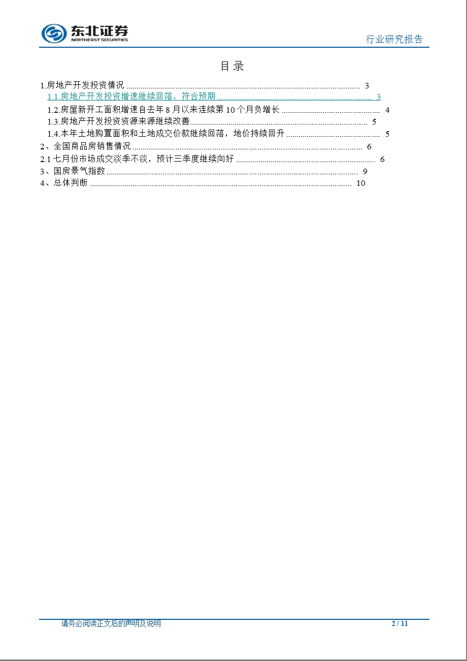 8月房地产行业月报：淡季不淡7月成交好于预期0810.ppt_第2页