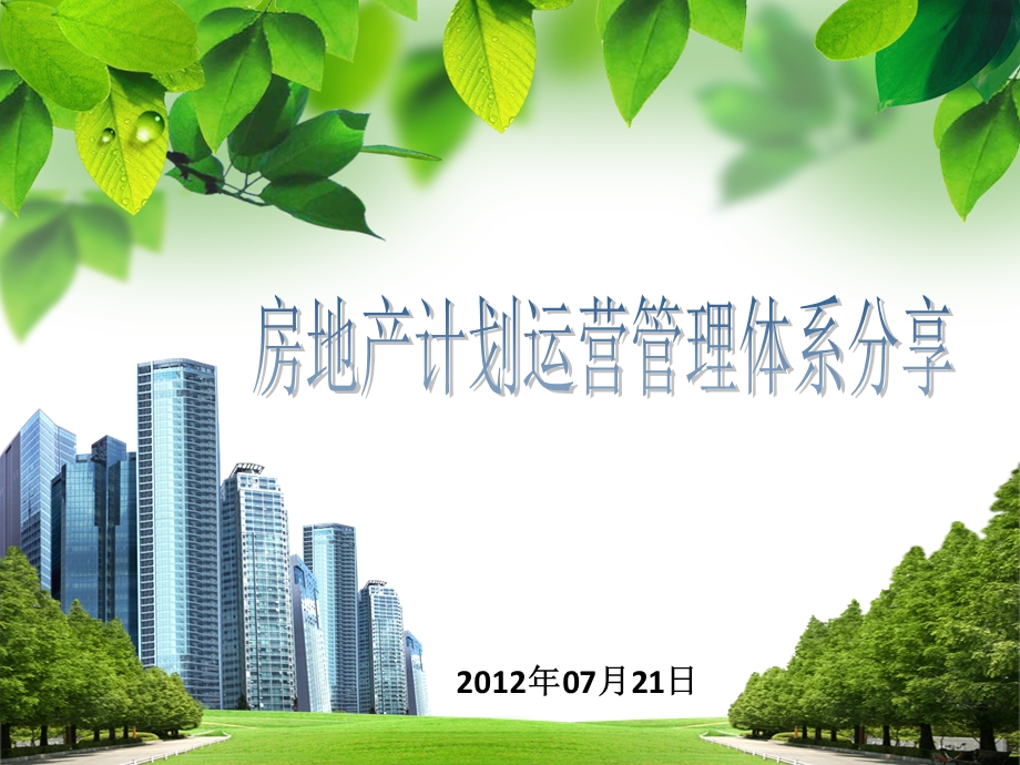 房地产计划运营管理体系.ppt_第1页