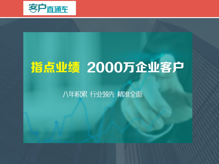 客户直通车.ppt_第3页