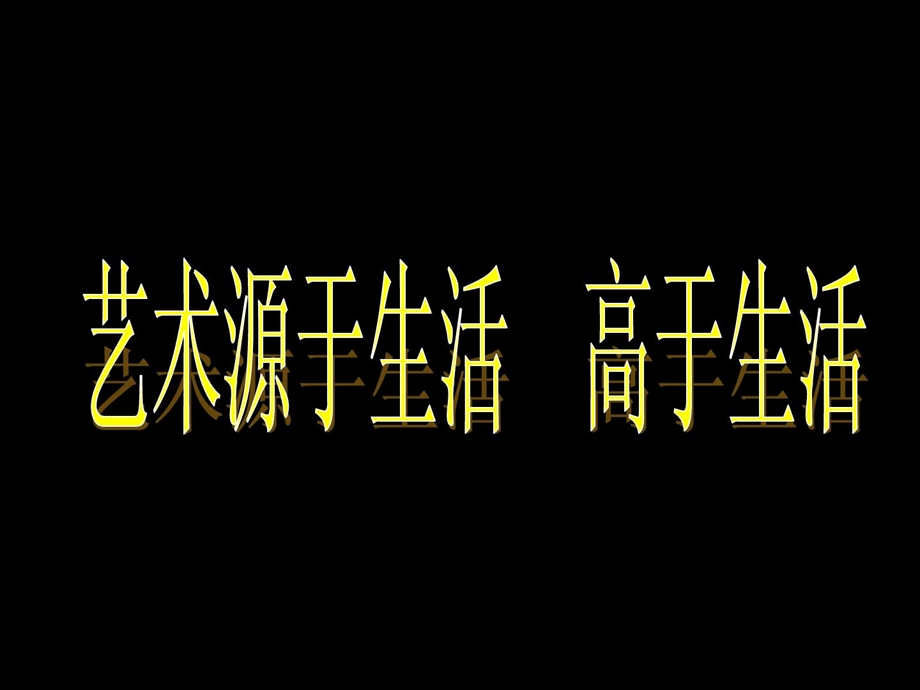 艺术源于生活高于生活[整理版].ppt_第1页