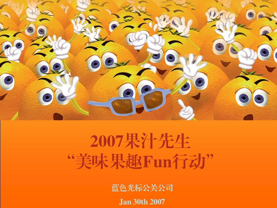 屈臣氏果汁先生美味果趣Fun行动.ppt_第1页