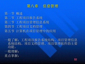 工程项目管理演讲稿 第八章.ppt