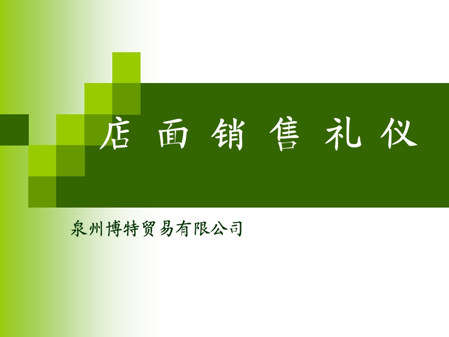 店面销售礼仪培训.ppt_第1页