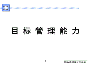 酒店管理层培训目标管理能力.ppt