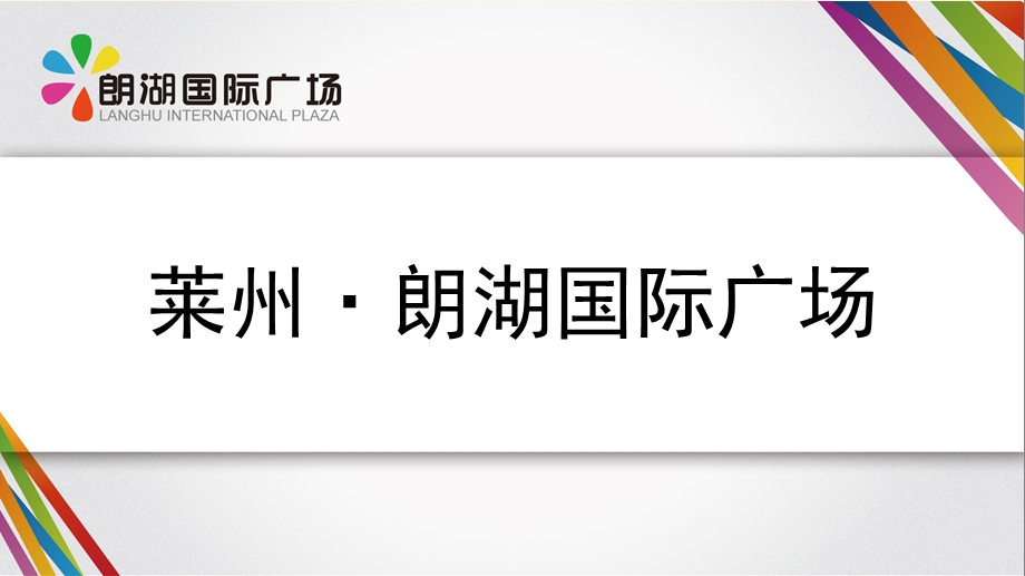 山东莱州·朗湖国际广场项目介绍手册.ppt.ppt_第1页