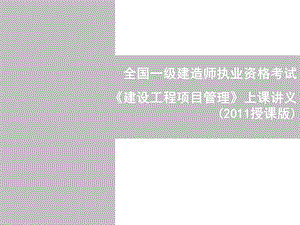 一级建造师《建设工程项目管理》授课讲义（版）.ppt