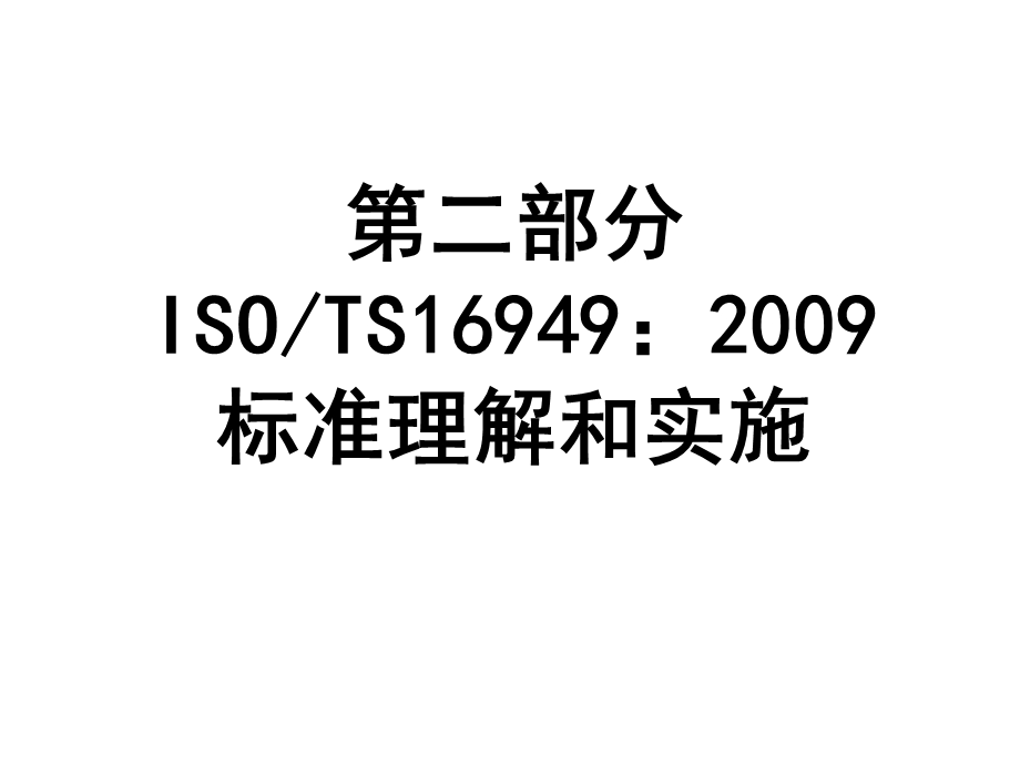 ts16949版标准讲解图文.ppt_第1页