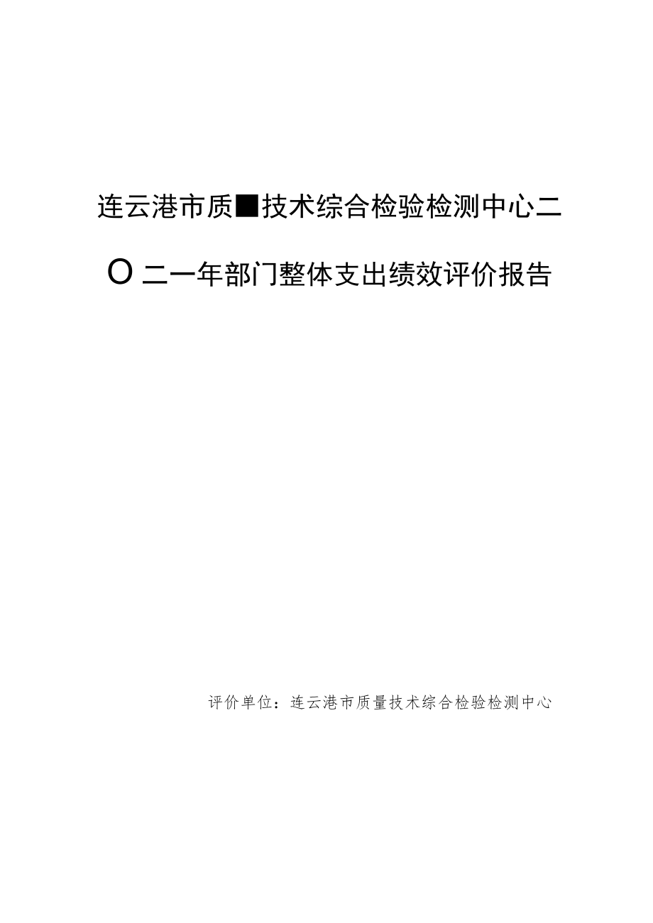 连云港市质量技术综合检验检测中心二〇二一年部门整体支出绩效评价报告.docx_第1页