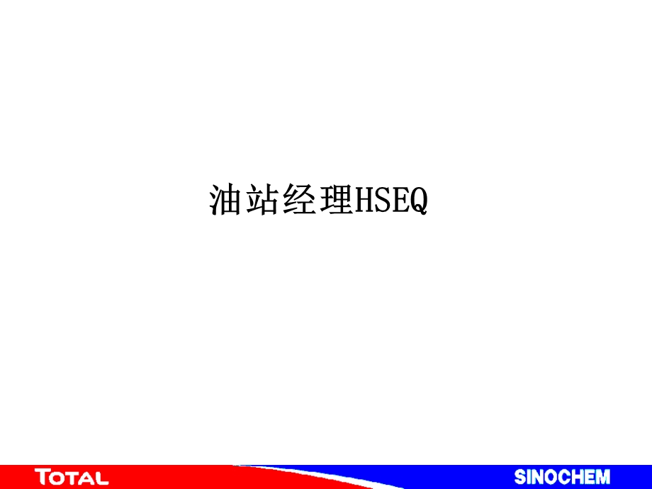 油站经理HSEQ.ppt_第1页