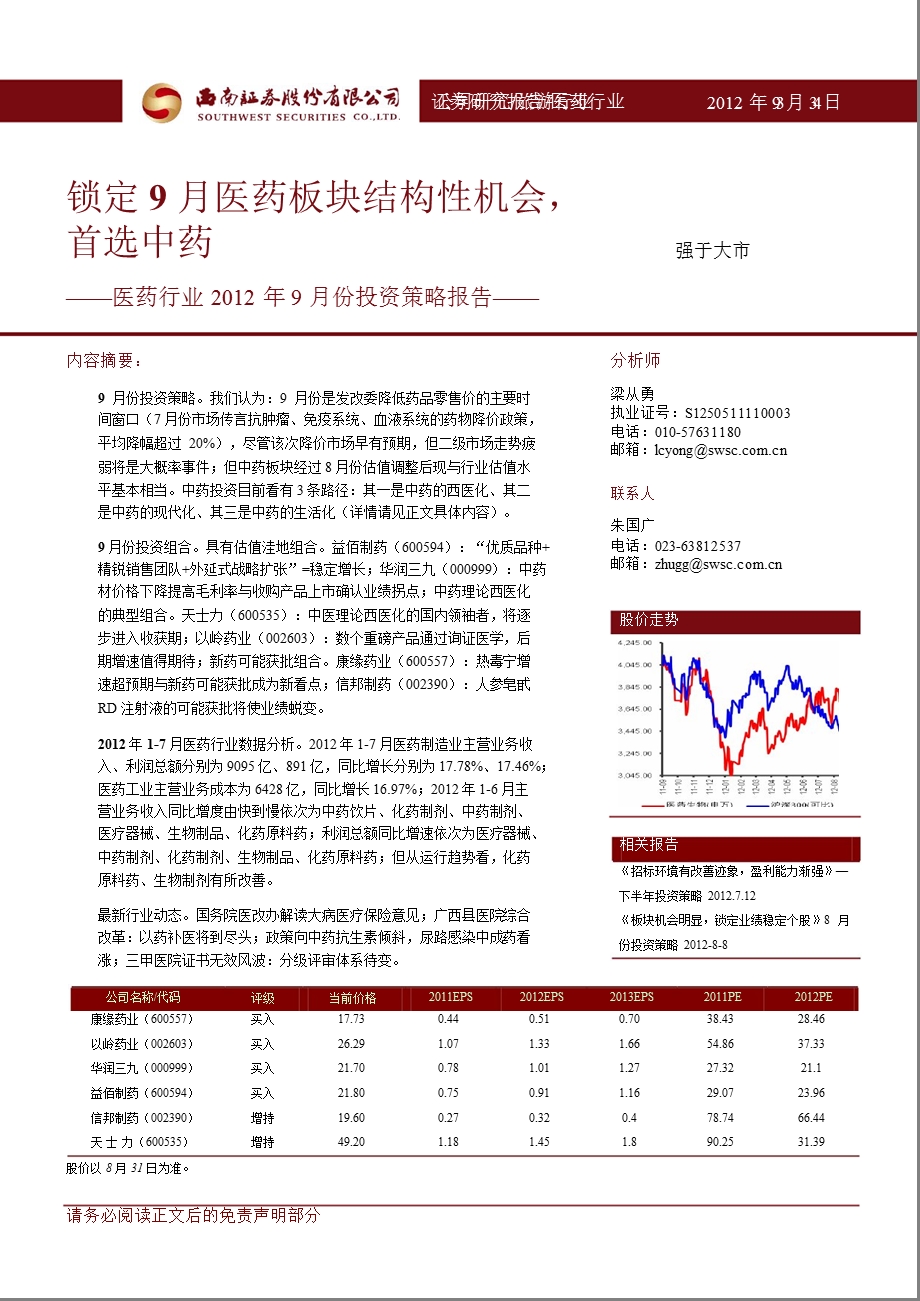 医药行业9月份投资策略报告：锁定9月医药板块结构性机会首选中药0905.ppt_第1页