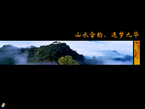 雨润九华山项目营销推广策略.ppt