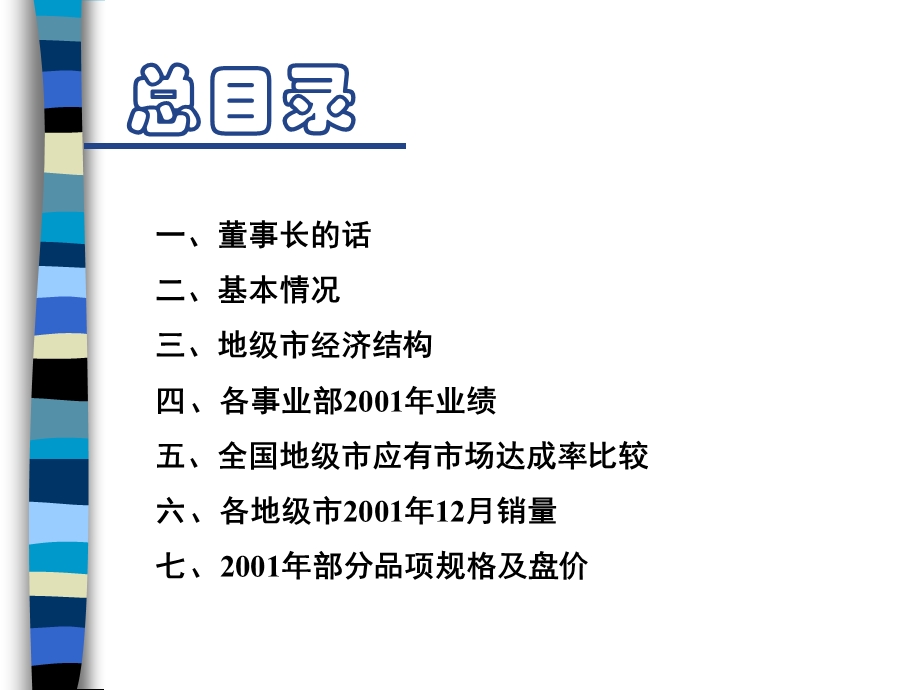 旺旺在吉林大区的渠道数据汇总.ppt_第2页