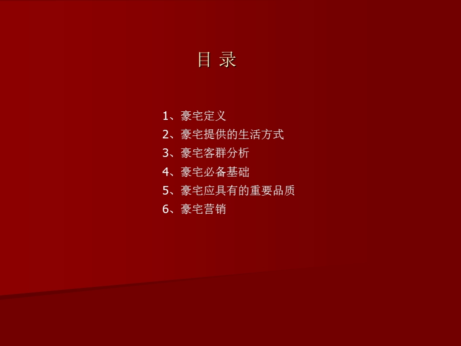 豪宅项目专题研究报告 77PPT.ppt_第2页