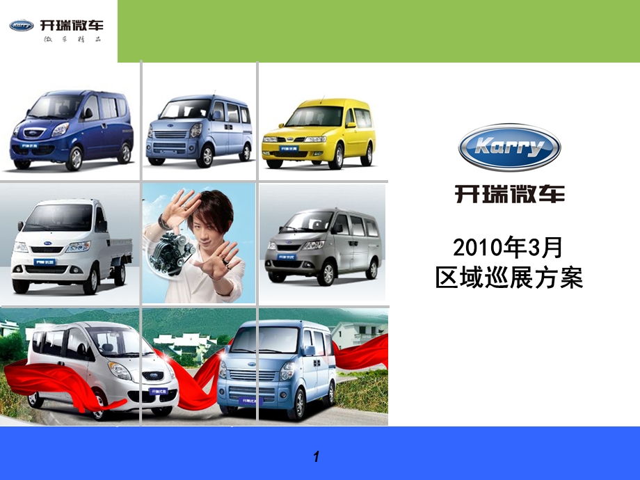 开瑞微车3月区域巡展方案.ppt_第1页