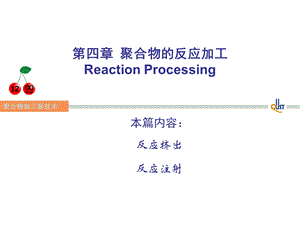 聚合物的反应加工教学课件PPT.ppt