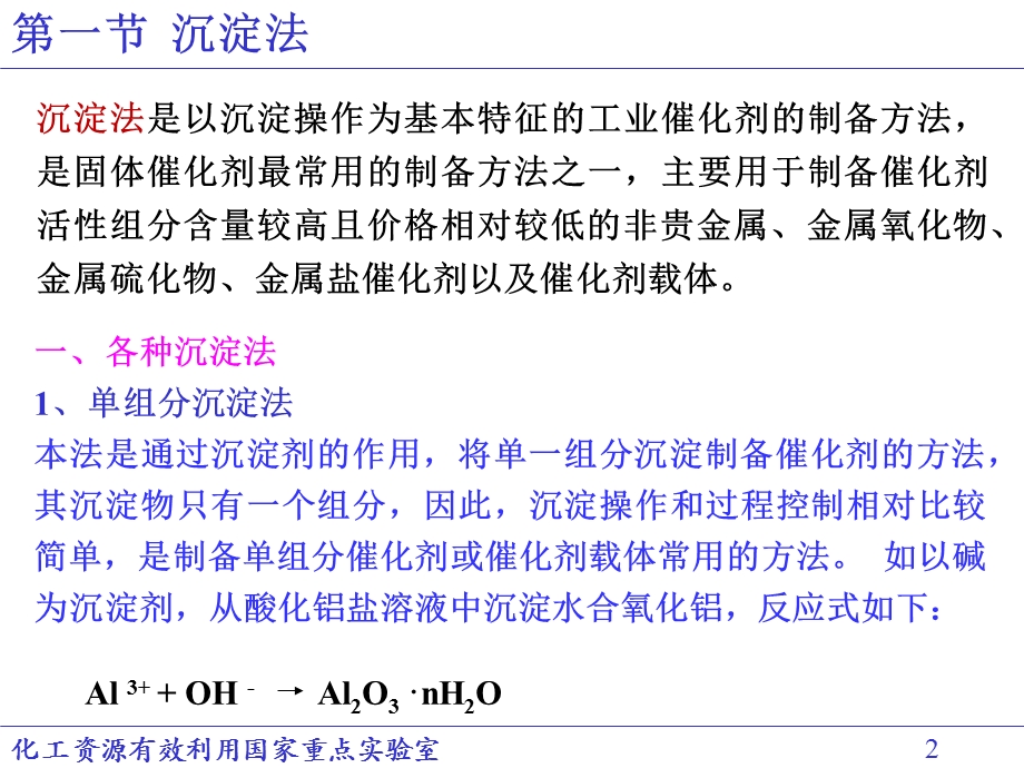 《工业催化原理》第二章 工业催化剂的制备和成型(11)2.ppt_第2页