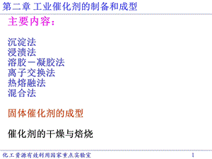 《工业催化原理》第二章 工业催化剂的制备和成型(11)2.ppt