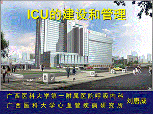 ICU的建设和管理.ppt