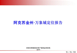 阿克苏金州·万象城定位报告64p.ppt