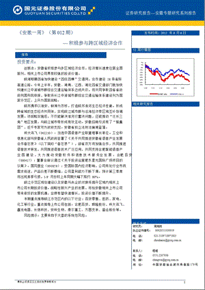 国元证券《安徽一周》0807.ppt