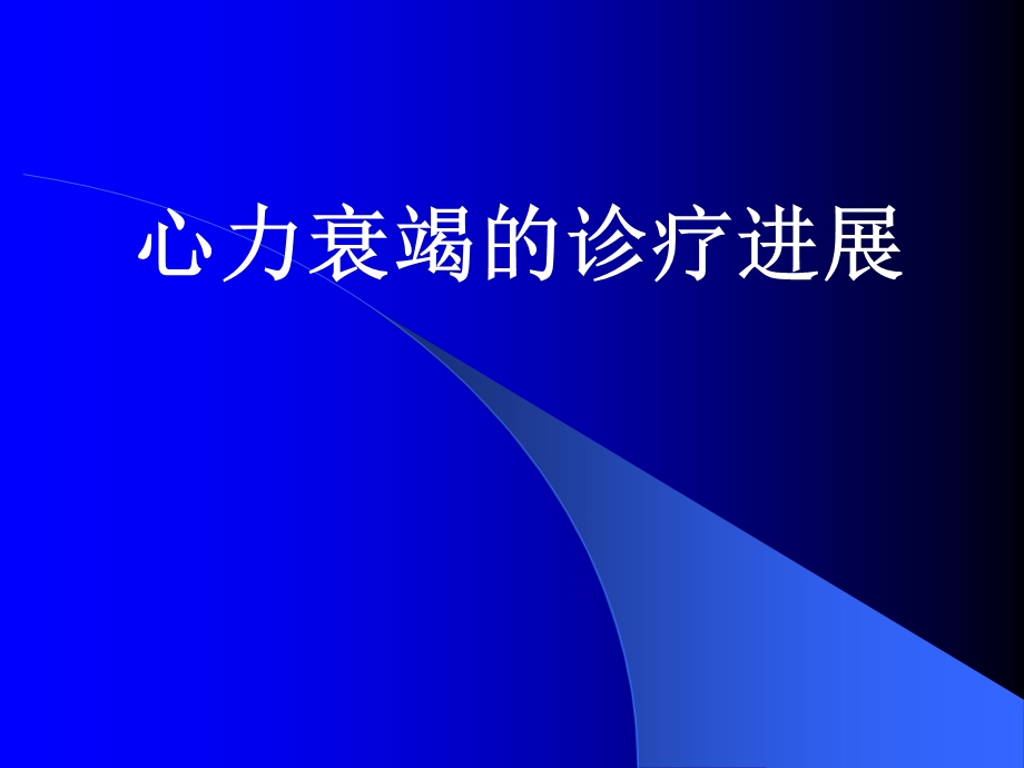 心力衰竭的诊疗新进展.ppt_第1页