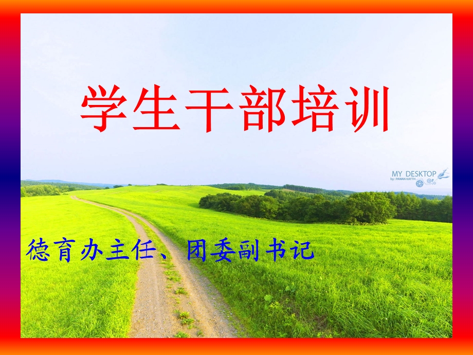 中专学生干部培训方案.ppt_第1页