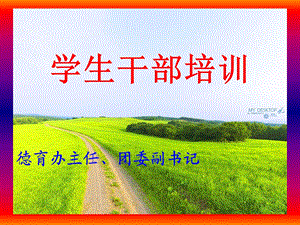 中专学生干部培训方案.ppt