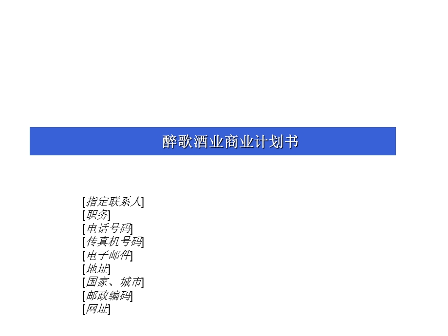 醉歌白酒商业计划书.ppt_第1页