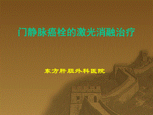 门静脉癌栓的激光消融治疗.ppt