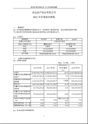 600657信达地产报摘要.ppt