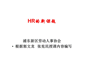 HR的新课题新旧劳动法比较.ppt