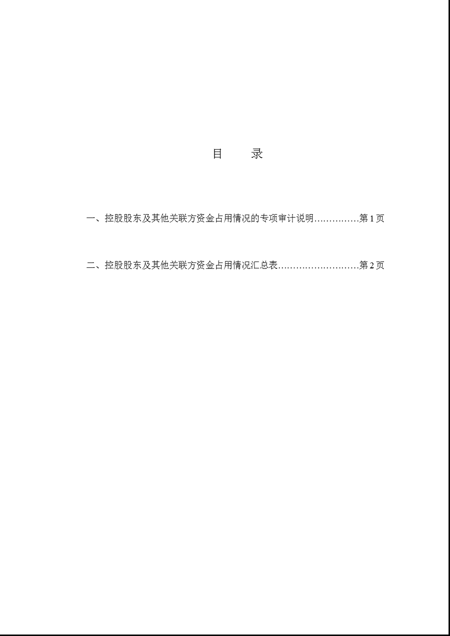 道明光学：控股股东及其他关联方资金占用情况的专项审计说明.ppt_第1页