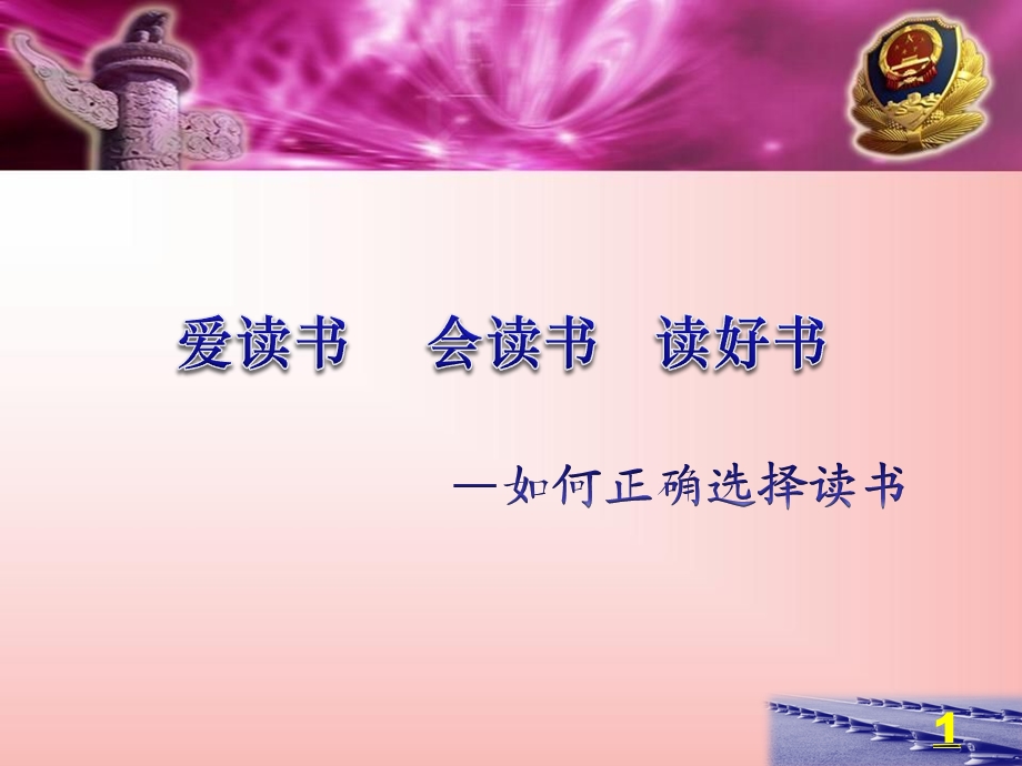 成人成才篇第一讲 爱读书、会读书、读好书——如何树立正确的读书观.ppt_第1页