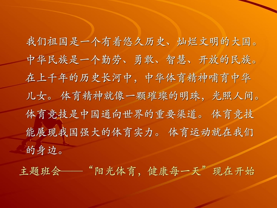 阳光体育主题班会[1][优质文档].ppt_第2页