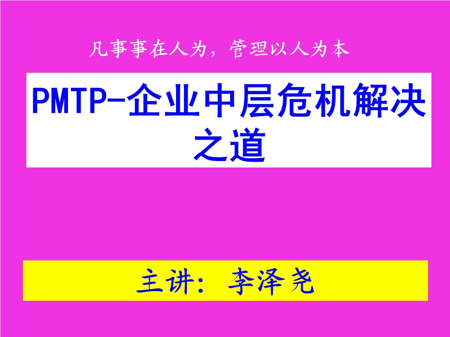 PMTP企业中层危机解决之道.ppt_第2页