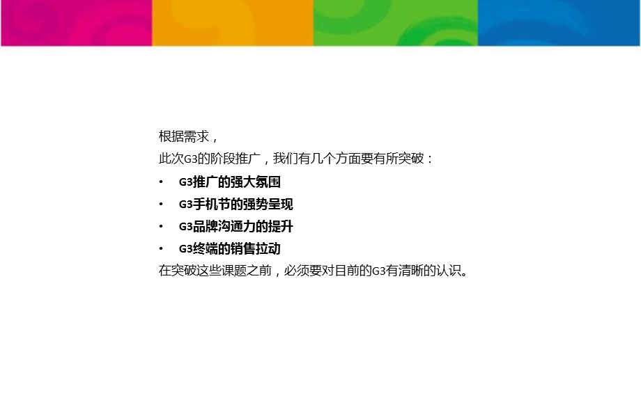 移动G3品牌阶段推广策划案.ppt_第2页